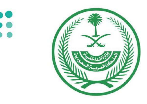 وزارة الداخلية
