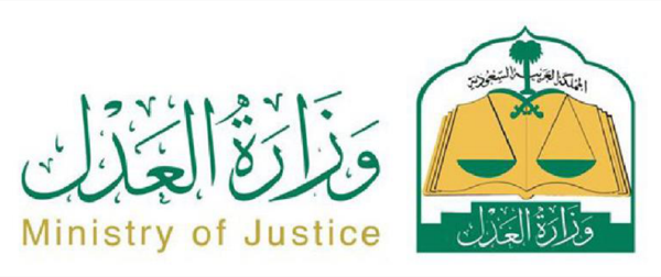 وزارة العدل